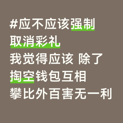 彩礼该不该取消