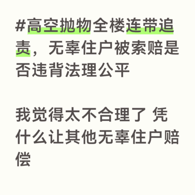 高空抛物连带追责是否公平