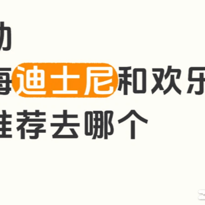 上海迪士尼 vs 欢乐谷，选哪个更值得？