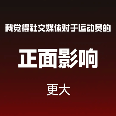 科比的正面影响