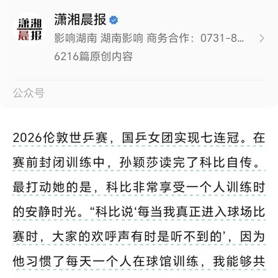 孙颖莎自比科比