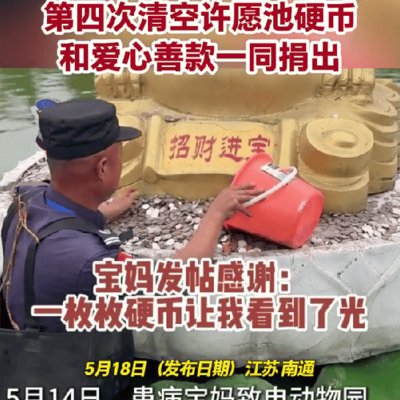 南通动物园许愿池四度清空引热议