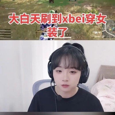 小北女装直播引发热议