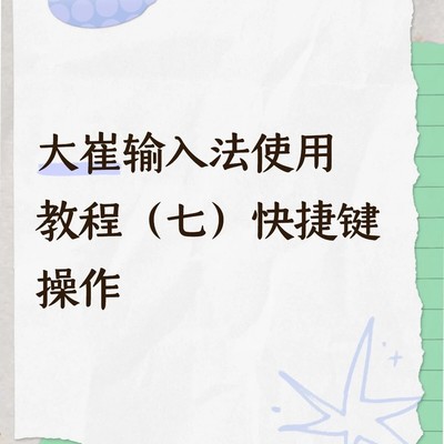 大崔输入法快捷键全解析