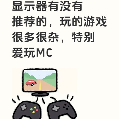 华硕天选四适配显示器推荐