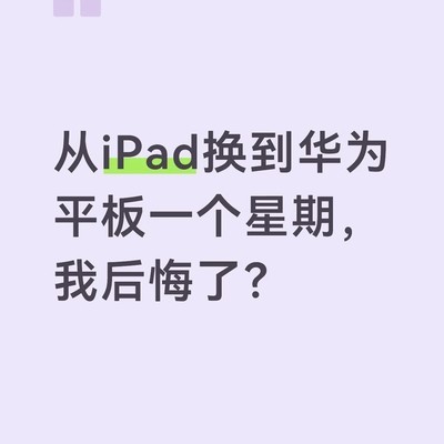 华为平板初体验的四大槽点