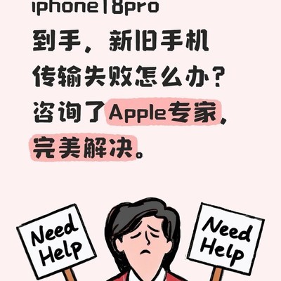 iPhone数据传输失败解决方法