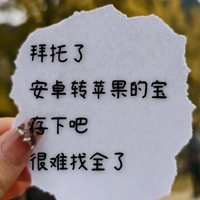 安卓转苹果17设置指南