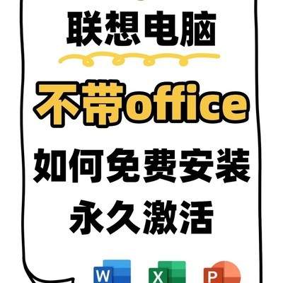 联想电脑Office激活指南