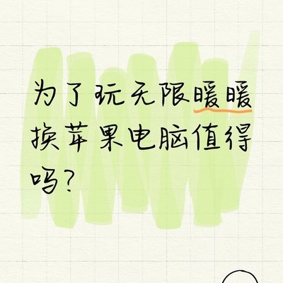 换Mac mini4玩暖暖合适吗