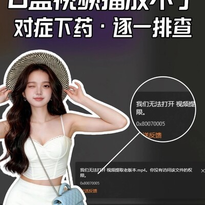 U盘视频播放失败原因解析