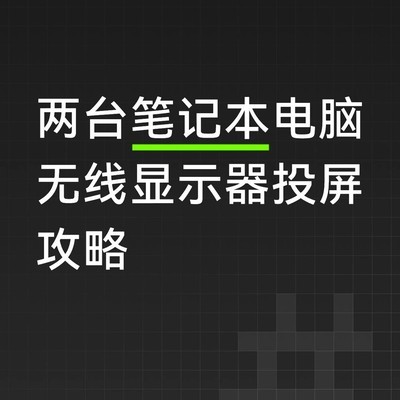 无线投屏设置详细指南