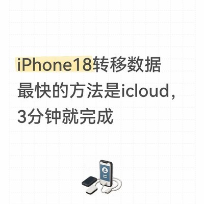 iCloud备份迁移旧手机