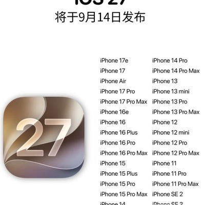 iOS27正式版发布