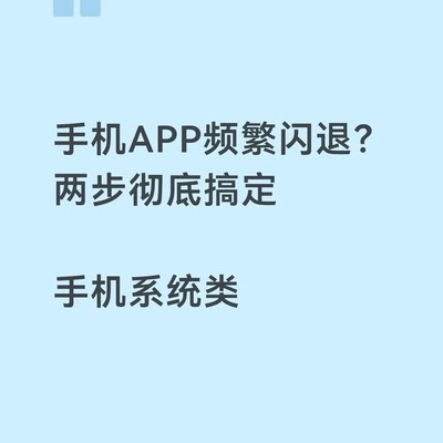 手机APP闪退的解决方法