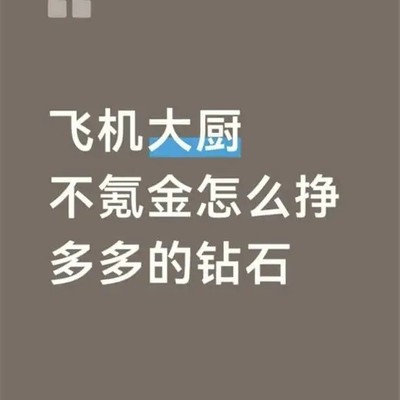 飞机大厨零氪钻石困境