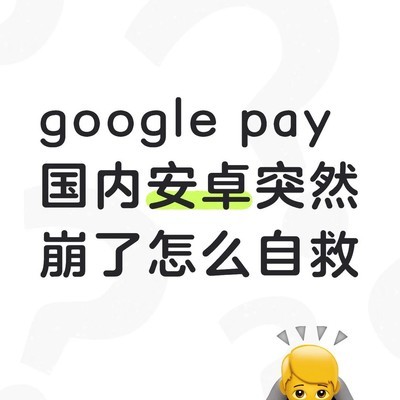 谷歌钱包NFC失效自救指南