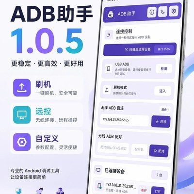 ADB助手1.0.5更新发布