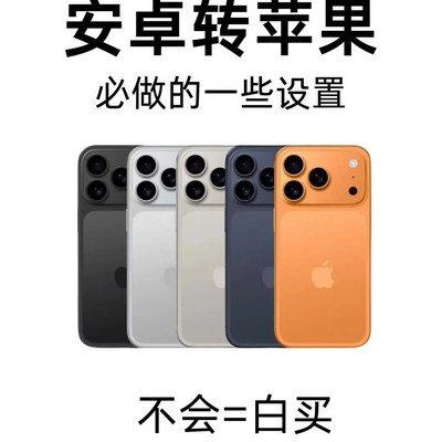 安卓转苹果新手设置指南