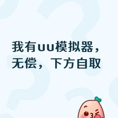 UU模拟器注册入口