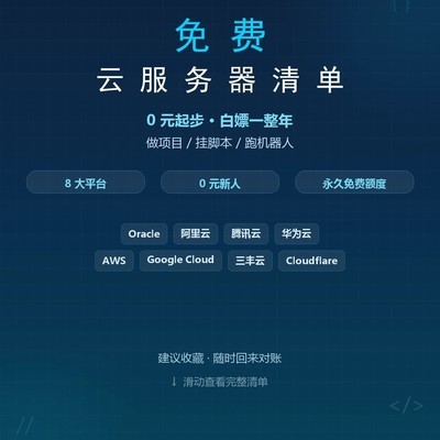 2026免费云服务器全攻略