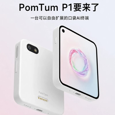 口袋AI终端PomTum P1