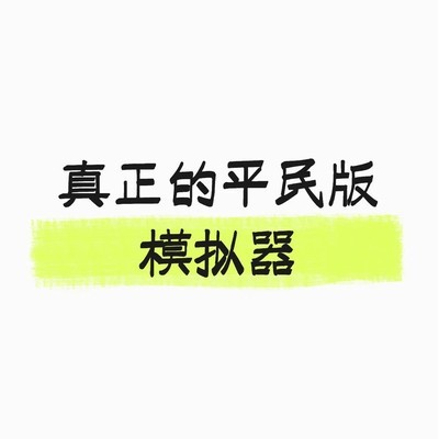 小众模拟器试玩体验