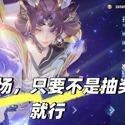王者限定皮肤抽奖争议