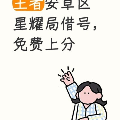 安卓号借给苹果玩家上分