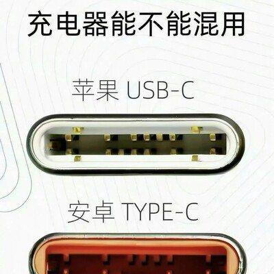 iPhone与安卓Type-C接口差异