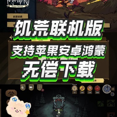 饥荒联机版手游上线
