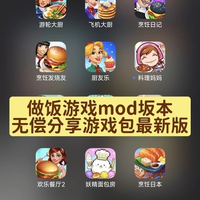 免费做饭游戏合集分享