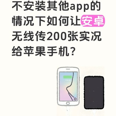 安卓直传苹果方案