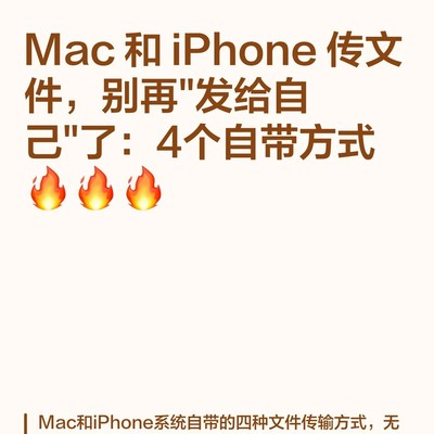 Mac与iPhone文件传输新方法