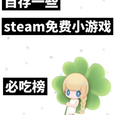 Steam免费小游戏精选