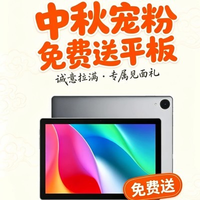 联想异能者中秋送平板