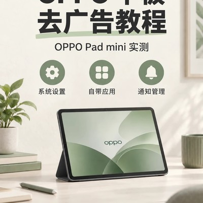 OPPO平板无Root去广告指南