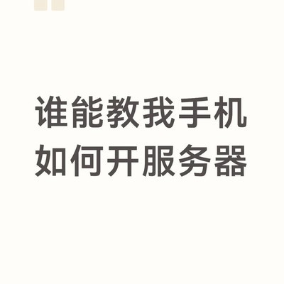 手机搭建服务器教程
