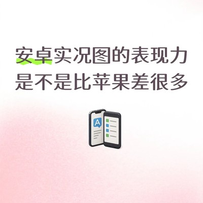 安卓实况图画质为何偏弱