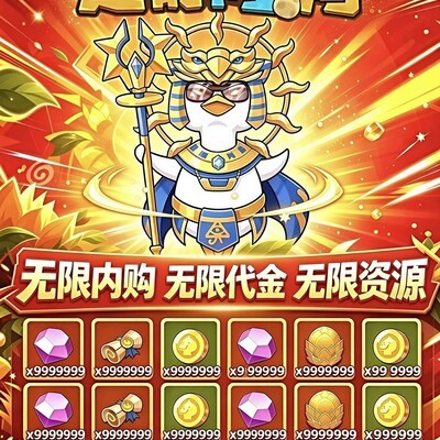 超能下蛋鸭全端互通版