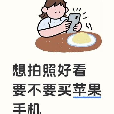 为拍照换苹果手机值得吗