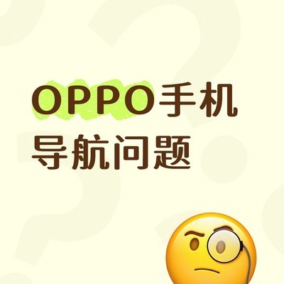 OPPO导航箭头不转解决方法