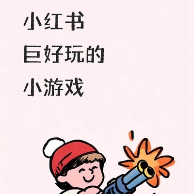 小红书游戏新玩法