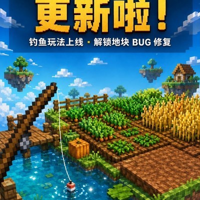 空岛农场更新，池塘钓鱼上线