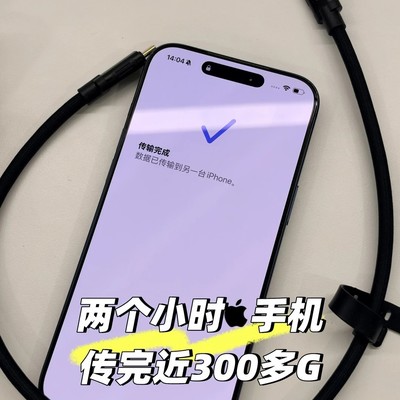 iPhone换机数据秒传体验