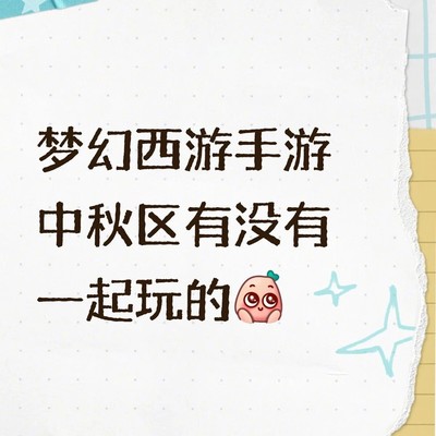 中秋新区寻长期玩伴