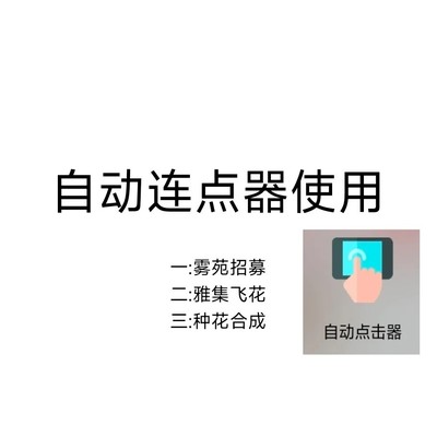 安卓自动连点速刷奇遇