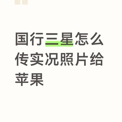 实况照片传输失败求解