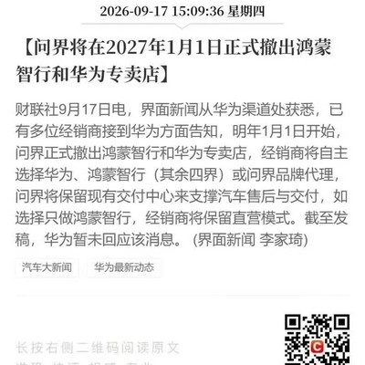 华为与赛力斯合作生变