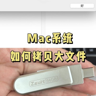 Mac U盘大文件拷贝解决方案